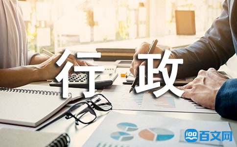 行政助理年终个人工作总结