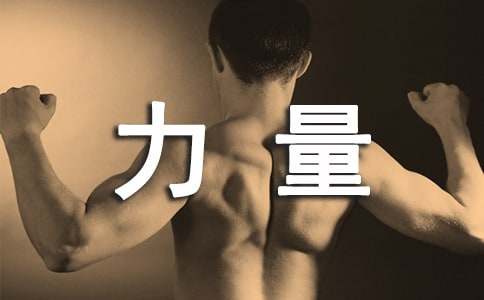 读觉醒的力量有感