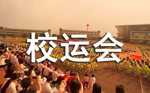 小学校运会心得体会