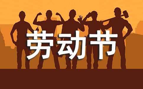 五一劳动节短信