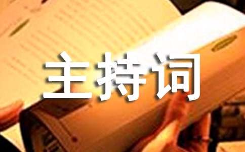 篮球赛闭幕式的主持词