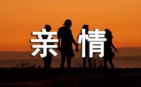 亲情经典语录