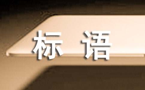 无纺布环保袋宣传标语