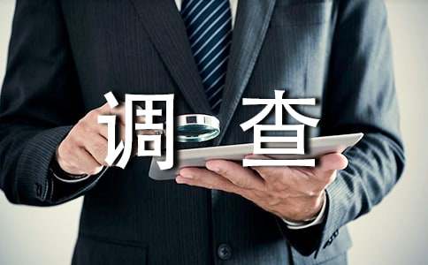 科研调查心得体会