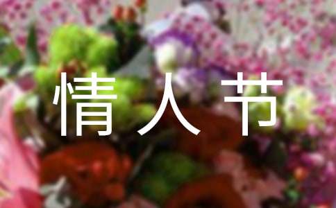情人节微信祝福语