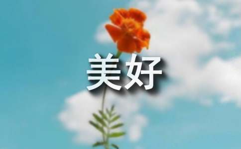 读美好的人生有感