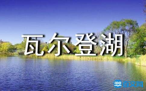 《瓦尔登湖》读后感