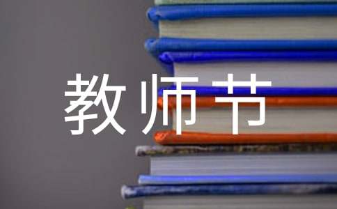 教师节微信祝福语