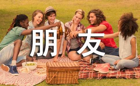 读《找呀找呀找朋友》有感