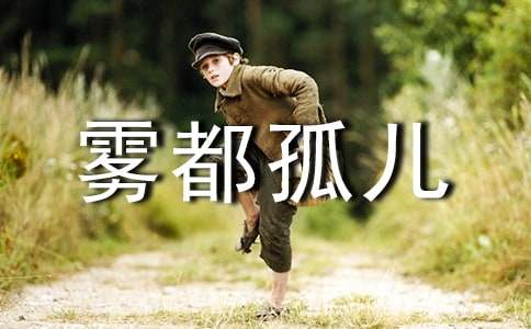 《雾都孤儿》读书心得体会