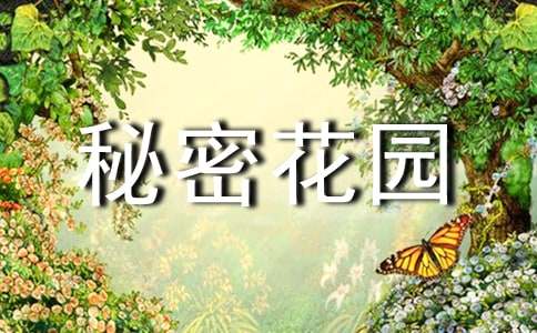 读《孩子们的秘密花园》有感