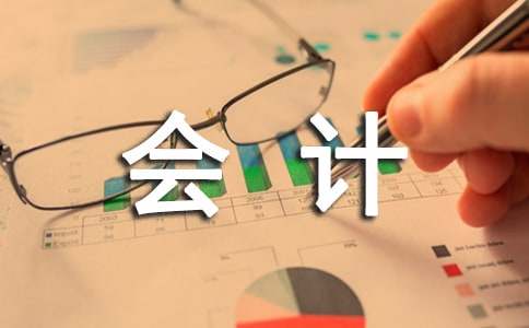 会计的工作心得体会