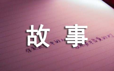读《好的故事》有感