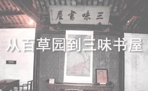 从百草园到三味书屋读后感