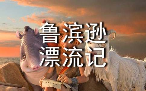 鲁滨逊漂流记的读后感