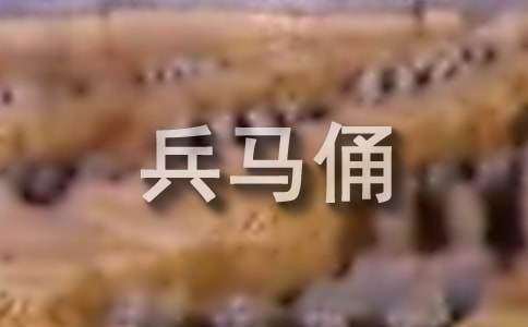秦兵马俑导游词通用