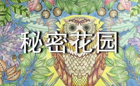 秘密花园读后感