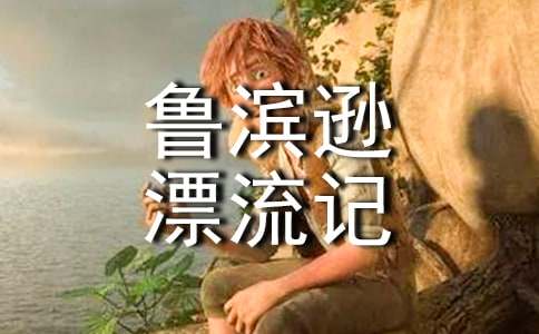鲁滨逊漂流记读后感