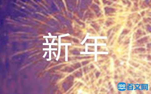 新年辞旧迎新的祝福语