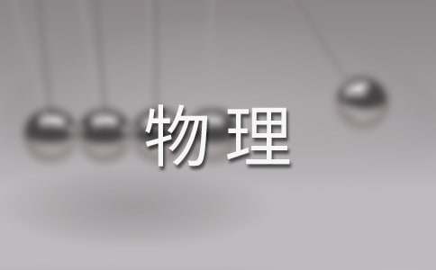 物理学史读后感