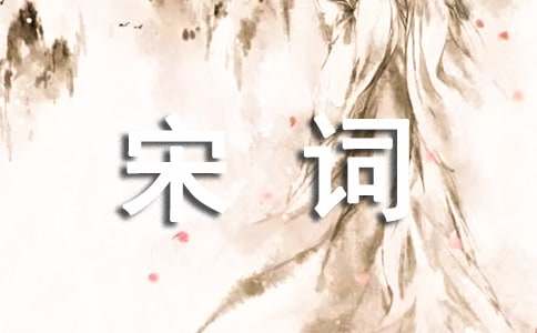 读宋词有感