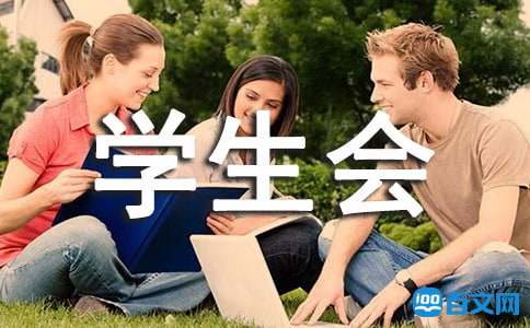 学校学生会部门工作总结
