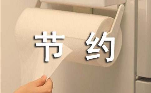 厉行节约反对浪费个人心得体会