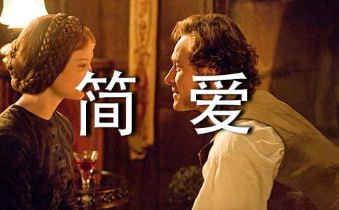 简爱读后感450字