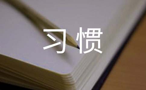 读《再见了坏习惯》有感