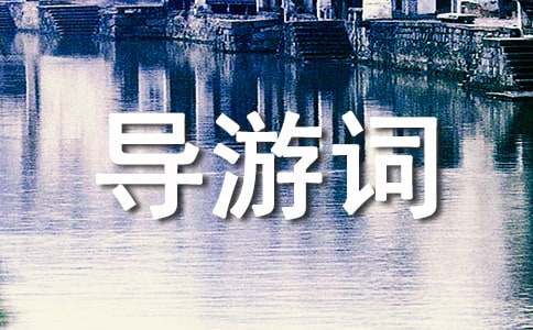 云台山导游词
