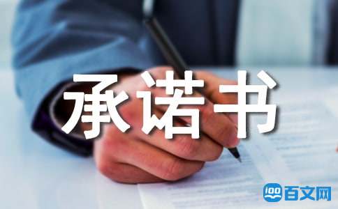 廉政承诺书