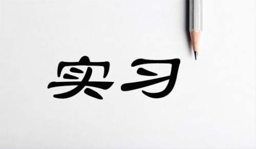 电子实习报告