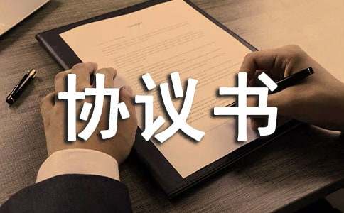 订购协议书