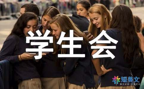 学生会文艺部工作总结
