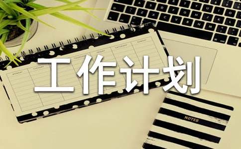 外贸业务员的个人工作计划