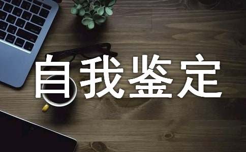 工作自我鉴定 自我工作鉴定怎么写