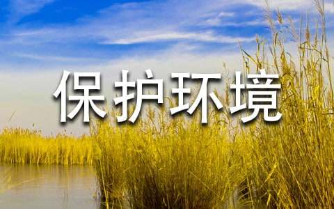 保护环境的名言
