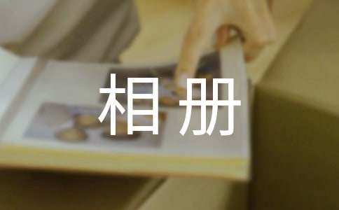 美丽的相册作文