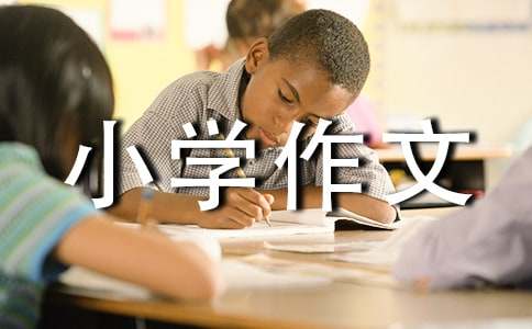 成长中的尴尬小学作文