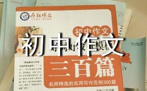 漫游秦皇求仙入海处初中作文