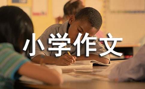心灵的独白小学作文