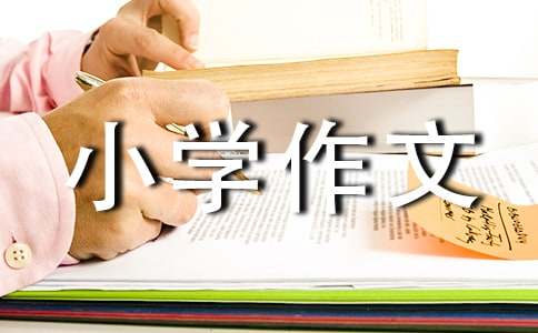 成长中的那一缕芬芳小学作文