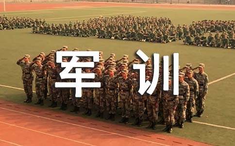 大学军训心得体会
