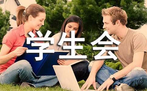 学生会有创意的招新宣传语