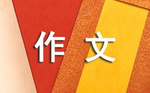 距离优秀作文