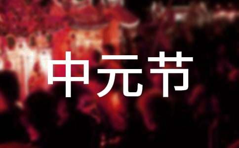 中元节的禁忌有哪些