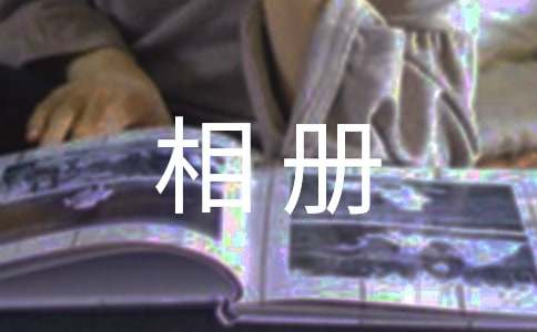 我的相册作文