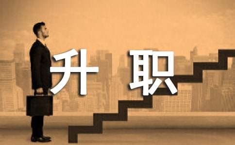 恭喜升职的贺词
