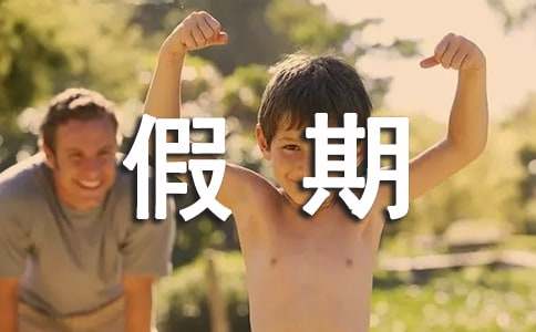 假期结束朋友圈唯美文案