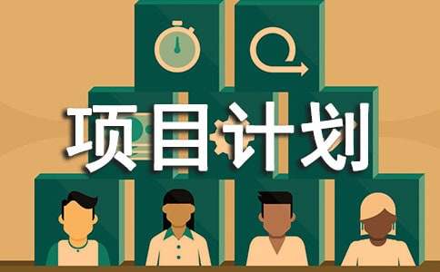 互联网项目计划书